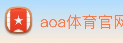 aoa体育官网 logo